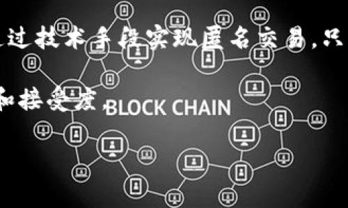 biao ti/国央行数字货币的未来：机遇与挑战/biao ti

数字货币, 央行, 金融科技/guanjianci

在当今快速发展的金融市场中，国央行数字货币（CBDC）已经成为全球各国央行关注的焦点。随着技术的进步和数字经济的崛起，央行数字货币不仅是金融创新的产物，也是应对未来经济挑战的战略工具。本文将深入探讨国央行数字货币的背景、发展现状、潜在机遇以及面临的挑战，并逐步回答一些与其相关的重要问题。

一、国央行数字货币的背景与发展现状

国央行数字货币，是由国家中央银行发行的法定货币的数字形式。不同于比特币等私营数字货币，国央行数字货币的主要特点在于其法定性和中央银行的背书，具有更高的安全性和可信度。

随着数字化经济的迅速发展，传统现金的使用逐渐减少，许多国家开始研究发行数字货币。根据国际清算银行（BIS）的报告，截至2023年，已有超过70个国家的中央银行在研究或测试数字货币相关项目，其中中国于2019年开始试点开展数字人民币的研发，成为全球最大的数字货币试点项目。

国央行数字货币的推出不仅是为了适应金融科技的发展趋势，也是为了应对现有支付体系中的一些问题，如传统支付方式的效率低下、跨境支付成本高昂等等。通过布局中央银行数字货币，各国希望在保持国家货币主权的同时，提升金融服务的效率和便利性。

二、国央行数字货币的潜在机遇

国央行数字货币的推广不仅意味着技术革新，更预示着整个金融体系的变革。以下是国央行数字货币带来的几大潜在机遇：

h41. 提升支付效率/h4
数字货币的使用可以大大提高支付的效率，尤其是在跨境交易中。传统支付方式往往需要通过多层中介来完成，而数字货币可以实现点对点的快速交易，降低中介费用，提高交易的速度。

h42. 降低交易成本/h4
消除或减少对中介的依赖，将大大降低金融服务的成本。特别是在发展中国家，数字货币的实施将使得金融服务更加普及，促进经济的包容性增长。

h43. 促进金融普惠/h4
央行数字货币将使更多的人能够获得金融服务。特别是在没有银行账户的地区，CBDC能够通过数字化渠道提供便捷的金融服务，使得经济活动更具活力。

h44. 反洗钱与打击犯罪/h4
数字货币的追踪特性使得它们在反洗钱和打击非法资金流动方面具有显著优势。通过数字货币交易记录，央行和相关监管机构可以更方便地监测可疑活动。

h45. 金融稳定性/h4
通过引导公众更好地使用央行数字货币，可以在一定程度上减少对私人数字货币的依赖，促进更广泛的金融稳定和经济健康。

三、国央行数字货币面临的挑战

尽管国央行数字货币带来了诸多机遇，但在推行和应用过程中，依然面临着许多挑战。

h41. 技术安全性/h4
数字货币的基础是网络技术，技术安全性问题将直接影响到金融稳定。包括网络攻击、数据泄露、系统故障等都可能导致用户信任的缺失，从而影响数字货币的普及。

h42. 隐私保护/h4
数字货币在提供便利的同时，也可能侵害用户的隐私。用户的交易记录将被中心化监管机构监视，这就引发了关于个人隐私的讨论，如何在安全与隐私之间找到平衡是一个重要议题。

h43. 货币政策挑战/h4
央行数字货币的普及可能会影响传统货币政策的实施，特别是在流动性管理和利率政策方面。如何调整现有的货币政策框架，使其适应新的数字货币环境，将是政策制定者面临的一道难题。

h44. 公众接受度/h4
尽管技术在不断进步，但公众对新事物的接受程度存在差异。尽管大多数人都可以使用智能手机，但如何教育用户并让他们接受央行数字货币的使用将需要时间和耐心。

h45. 国际协调/h4
各国央行在数字货币研发和实施上存在差异，缺乏统一标准和协调机制可能导致不同国家间的数字货币无法互通，影响全球金融秩序的稳定性。

四、常见问题讨论

h4问题一：央行数字货币如何影响国际贸易？/h4
央行数字货币可能会通过多种方式影响国际贸易。首先，它可以促进跨境支付的效率，使得国际贸易的结算更加便捷。同时，数字货币能减少交易成本，从而使得出口企业的利润率提升，鼓励更多国家参与国际贸易。例如，通过直接使用数字货币进行跨境交易，企业可以减少使用传统银行或支付平台的费用。此外，央行数字货币可能会推动一些国家在贸易中采用本币结算，进而减少对美元作为国际储备货币的依赖，从而改变现有的国际货币体系。然而，这也可能会引发国际市场的动荡，带来更多的不确定性。

h4问题二：央行数字货币与私营数字货币的关系如何？/h4
央行数字货币与私营数字货币如比特币之间存在竞争与协作的关系。在某些方面，央行数字货币可视为对私营数字货币的一种回应。随着私营数字货币受欢迎程度的上升，各国政府开始意识到需要一种官方的数字货币，以维护货币主权和金融稳定。私营数字货币通常缺乏监管，风险较高，而央行数字货币则有安全的背书，有助于为消费者提供更安全、稳定的选择。

然而，央行数字货币的存在也会对私营数字货币市场产生影响。很多消费者和企业可能会更倾向于使用受到国家支持的数字货币，而逐步减少对私营数字货币的依赖。这种转变可能会影响私营数字货币的流通与价值，引发新一轮的市场竞争。

h4问题三：数字货币如何提升金融普惠性？/h4
央行数字货币在提升金融普惠性方面的优势主要体现在以下几个方面。首先，数字货币能够降低金融服务的门槛，使得没有银行账户的人能够通过数字钱包直接参与到金融活动中。其次，数字货币的即时清算和结算特性，将为全球范围内的金融服务提供可能，使得更多个人和小微企业能够获得资金支持。

尤其是对于农村、边远地区的居民，数字货币能够通过移动互联网技术有效扩展金融服务的覆盖范围。此外，央行数字货币的透明性和监控机制，将有助于打击非法融资、洗钱等金融犯罪，从而为每一位公民提供更安全的金融环境。这些功能在实际推广中需要结合当地的技术基础设施和人们的使用习惯，从而实现真正的金融普惠。

h4问题四：央行数字货币的实施对货币政策有什么影响？/h4
央行数字货币的引入可能会对货币政策的操作和效果产生深远影响。由于数字货币的流通特点，央行在管控市场流动性和利率方面的工具可能会发生变化。数字货币提高了交易的透明度，意味着央行在调控经济时可以获得更精准的数据，从而提高货币政策的有效性。例如，在进行货币宽松时，央行可以通过数字货币直接向消费者和企业发放资金，迅速刺激需求，避免传统金融机构的资金传导延迟。

然而，这也带来了一些挑战。例如，数字货币可能会导致资金流动向央行直接集中，进而影响商业银行的存款基础，如果不加以调控，可能会影响银行的信贷能力。同时，数字货币的广泛使用也可能导致利率的变动更加频繁，因此央行在政策制定时需要更加谨慎，并充分评估数字货币对整体经济的潜在影响。

h4问题五：如何应对央行数字货币带来的隐私保护问题？/h4
央行数字货币在提升监管能力的同时也引发了隐私保护的担忧。公众对于交易记录的监管可能会影响他们的个人隐私，因此，各国在设计央行数字货币时必须平衡安全和隐私之间的关系。为了应对这一挑战，央行可以采取多种措施，例如通过技术手段实现匿名交易，只有在必要时才能追踪交易，为用户提供一定的隐私保护。

此外，加强对隐私保护的法律法规也非常重要，各国政府可以制定相关法律，确保央行在监管交易时遵循适度的隐私保护原则。公众教育同样不可或缺，通过增加对央行数字货币的认知，提高用户对其隐私政策的理解，从而增强公众的信任和接受度。

整体而言，国央行数字货币是一项前景广阔的金融创新，但在其发展过程中，也面临诸多挑战与机遇。未来的成功与否，将取决于各个国家如何把握这一历史性机遇，并通过有效的技术、政策和法律框架来支撑数字货币的建设与推广。