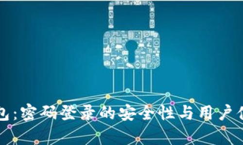 小狐钱包：密码登录的安全性与用户体验分析