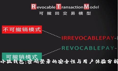 小狐钱包：密码登录的安全性与用户体验分析