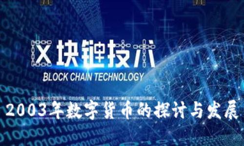 2003年数字货币的探讨与发展