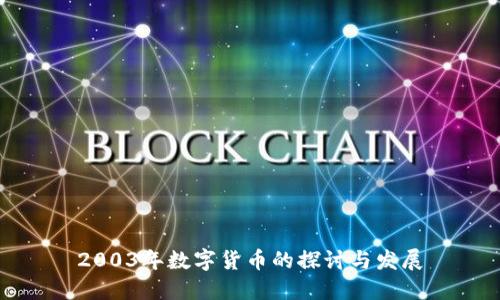 2003年数字货币的探讨与发展