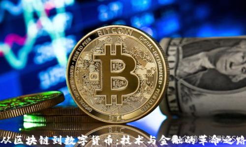 
从区块链到数字货币：技术与金融的革命之路