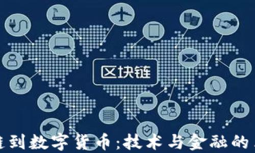 
从区块链到数字货币：技术与金融的革命之路