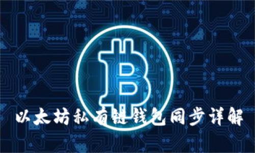 以太坊私有链钱包同步详解