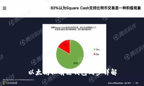 以太坊私有链钱包同步详解