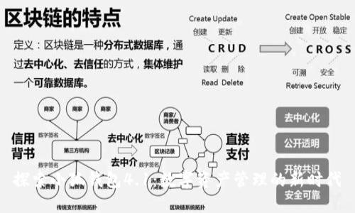 探索小狐钱包4.1：数字资产管理的新时代