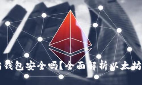 币放在以太坊钱包安全吗？全面解析以太坊钱包的安全性