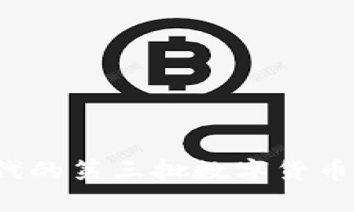数字经济时代的第三批数字货币：趋势与影响