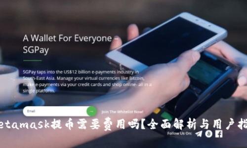 Metamask提币需要费用吗？全面解析与用户指南