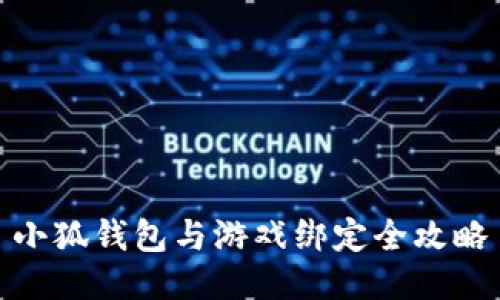 小狐钱包与游戏绑定全攻略