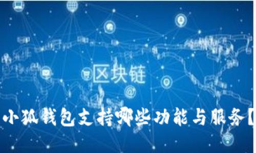 小狐钱包支持哪些功能与服务？