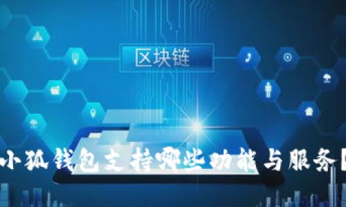 小狐钱包支持哪些功能与服务？