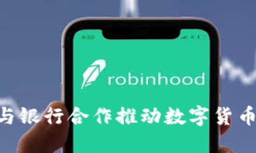 baioti与银行合作推动数字货币的发展