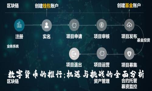 数字货币的推行：机遇与挑战的全面分析