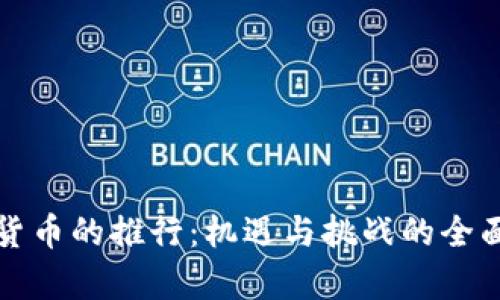 数字货币的推行：机遇与挑战的全面分析