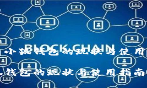 优质小狐钱包的现状与使用指南

小狐钱包的现状与使用指南