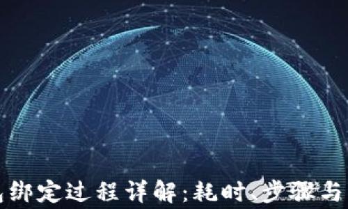 
小狐钱包绑定过程详解：耗时、步骤与注意事项