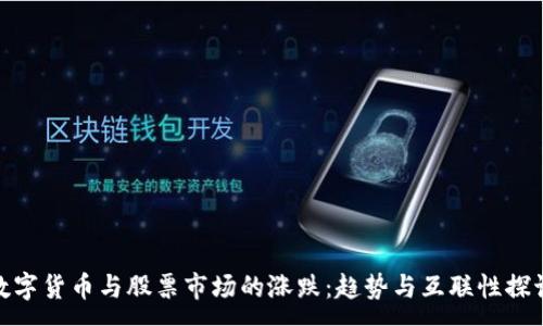 :
数字货币与股票市场的涨跌：趋势与互联性探讨