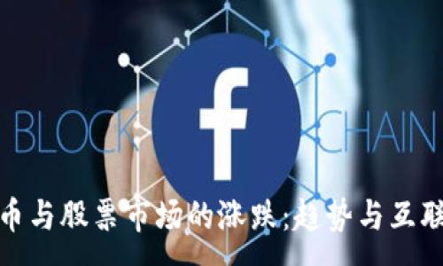 :
数字货币与股票市场的涨跌：趋势与互联性探讨