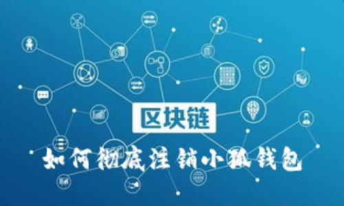 如何彻底注销小狐钱包