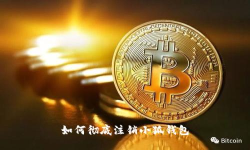 如何彻底注销小狐钱包