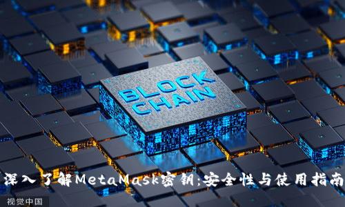 深入了解MetaMask密钥：安全性与使用指南