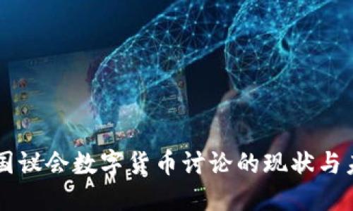 美国议会数字货币讨论的现状与未来