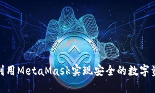 : 如何利用MetaMask实现安全的数字资产管理