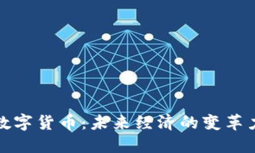 : 数字货币：未来经济的变革力量