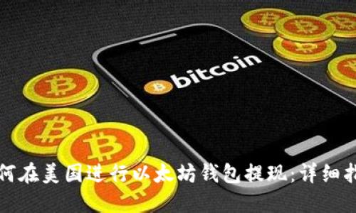 如何在美国进行以太坊钱包提现：详细指南