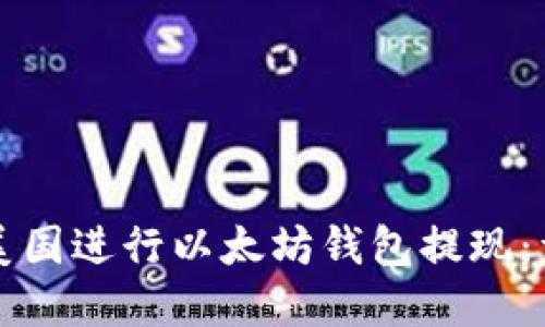 如何在美国进行以太坊钱包提现：详细指南