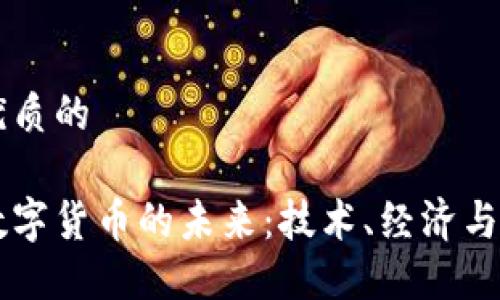 思考一个优质的

深入探索数字货币的未来：技术、经济与社会的变革