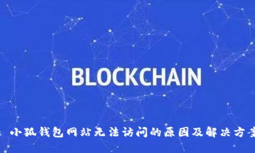 : 小狐钱包网站无法访问的原因及解决方案