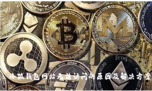 : 小狐钱包网站无法访问的原因及解决方案