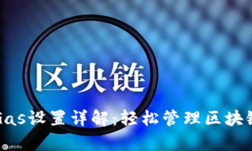 优质
小狐钱包Gas设置详解：轻松管理区块链交易费用