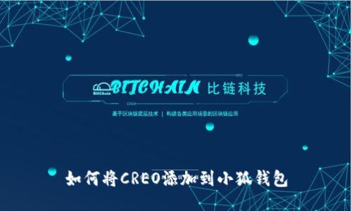 如何将CREO添加到小狐钱包