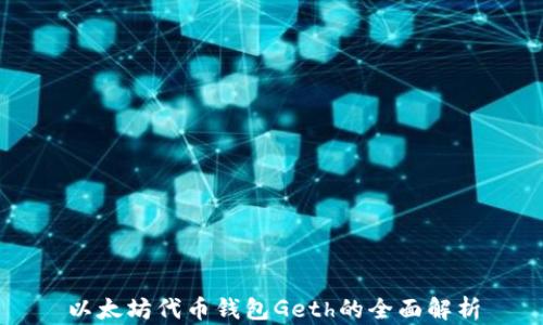 
以太坊代币钱包Geth的全面解析