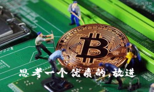 思考一个优质的，放进