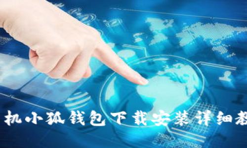 :手机小狐钱包下载安装详细教程
