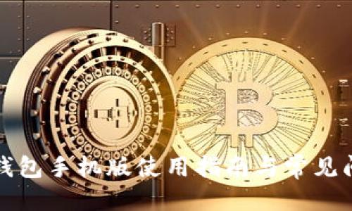 优质  
以太坊钱包手机版使用指南与常见问题解答