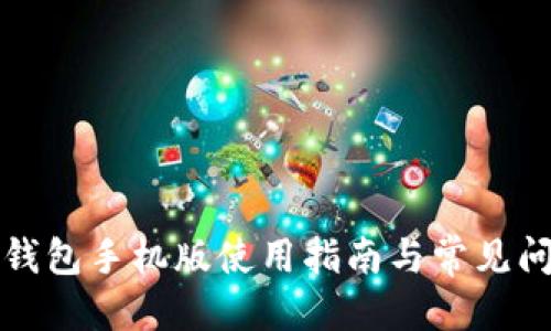 优质  
以太坊钱包手机版使用指南与常见问题解答