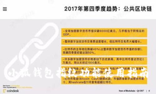 小狐钱包指纹功能使用指南