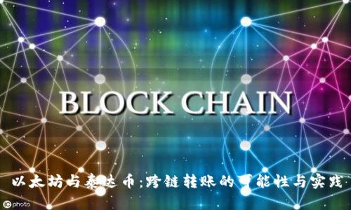 以太坊与泰达币：跨链转账的可能性与实践