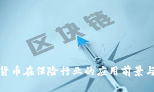 数字货币在保险行业的应用前景与挑战