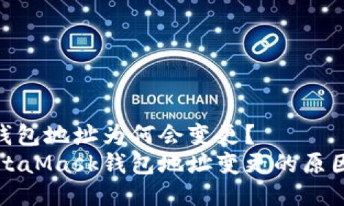 MetaMask钱包地址为何会变更？
深入探索MetaMask钱包地址变更的原因与解决方案