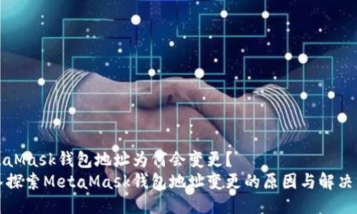MetaMask钱包地址为何会变更？
深入探索MetaMask钱包地址变更的原因与解决方案