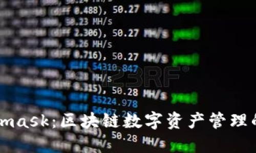 Metamask：区块链数字资产管理的桥梁
