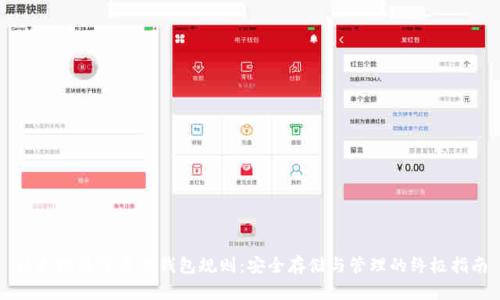以太坊最可靠的钱包规则：安全存储与管理的终极指南
