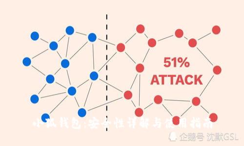 小狐钱包：安全性详解与使用指南