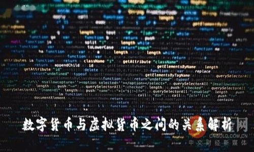 数字货币与虚拟货币之间的关系解析